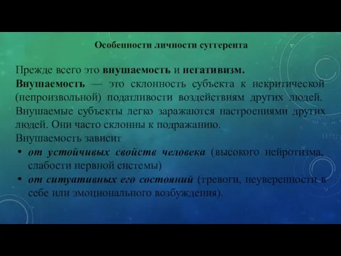 Особенности личности суггерента Прежде всего это вну­шаемость и негативизм. Внушаемость —