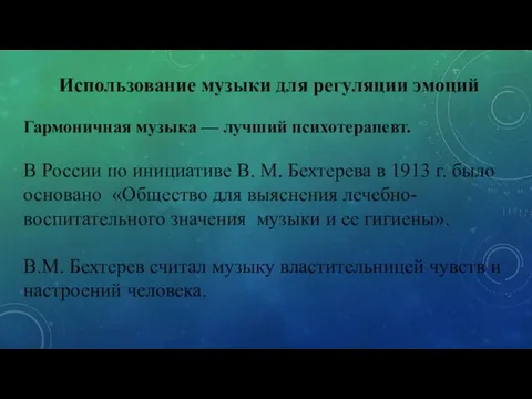 Использование музыки для регуляции эмоций Гармоничная музыка — лучший психотерапевт. В