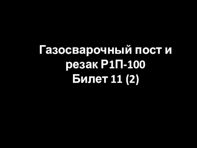 Газосварочный пост и резак Р1П-100 Билет 11 (2)