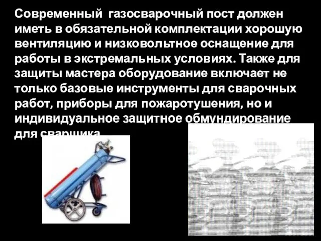 Современный газосварочный пост должен иметь в обязательной комплектации хорошую вентиляцию и