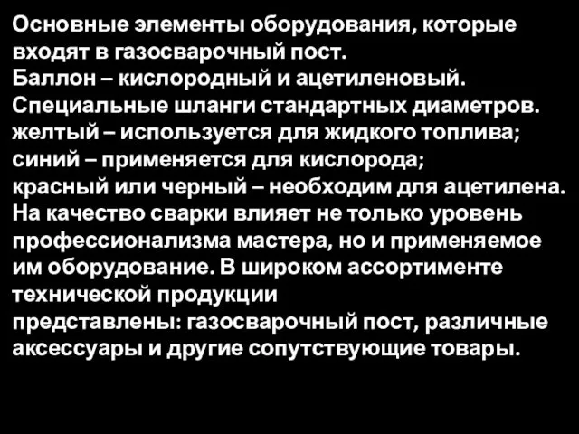 Основные элементы оборудования, которые входят в газосварочный пост. Баллон – кислородный