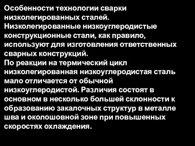 Особенности технологии сварки низколегированных сталей. Низколегированные низкоуглеродистые конструкционные стали, как правило,