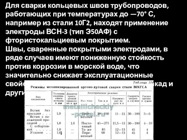 Для сварки кольцевых швов трубопроводов, работающих при температурах до —70° С,