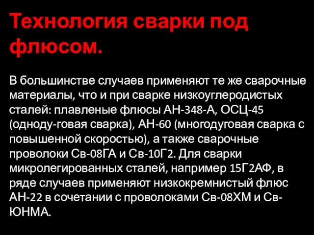 Технология сварки под флюсом. В большинстве случаев применяют те же сварочные