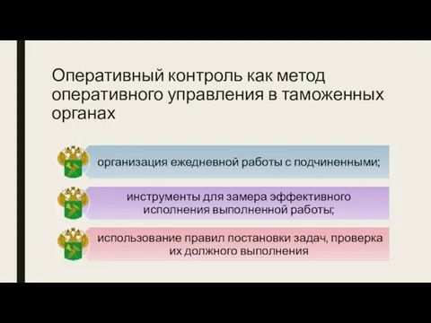 Оперативный контроль как метод оперативного управления в таможенных органах