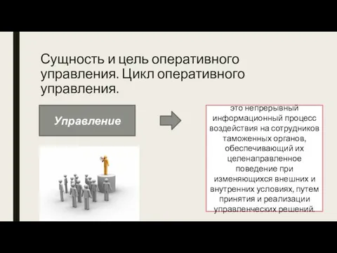 Сущность и цель оперативного управления. Цикл оперативного управления. Управление это непрерывный