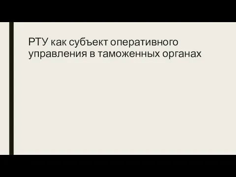 РТУ как субъект оперативного управления в таможенных органах