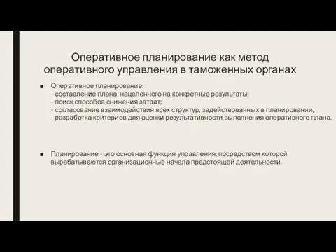 Оперативное планирование как метод оперативного управления в таможенных органах Оперативное планирование: