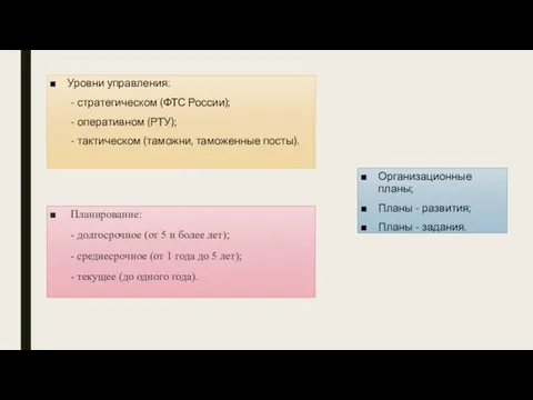 Уровни управления: - стратегическом (ФТС России); - оперативном (РТУ); - тактическом