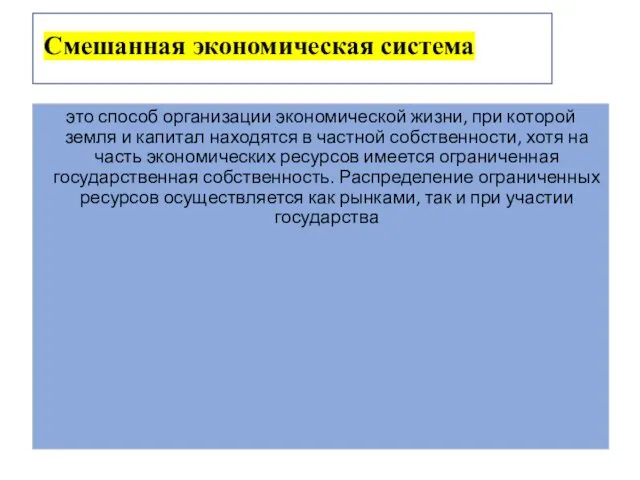 Смешанная экономическая система это способ организации экономической жизни, при которой земля