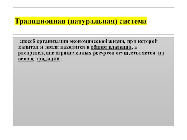 Традиционная (натуральная) система способ организации экономической жизни, при которой капитал и