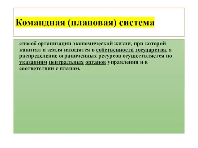 Командная (плановая) система способ организации экономической жизни, при которой капитал и