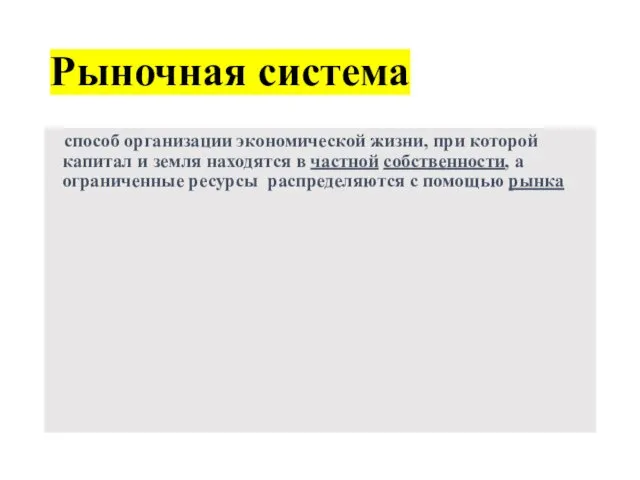 Рыночная система способ организации экономической жизни, при которой капитал и земля