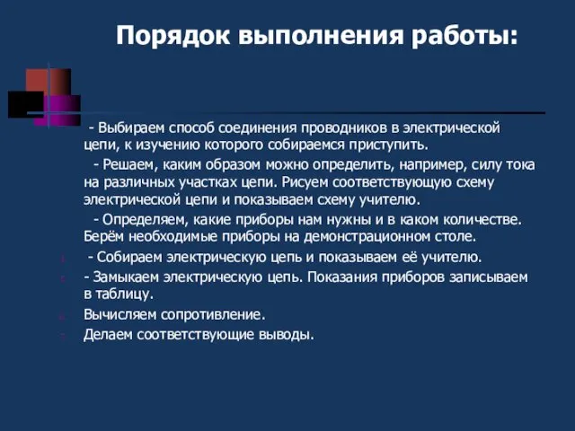 Порядок выполнения работы: - Выбираем способ соединения проводников в электрической цепи,