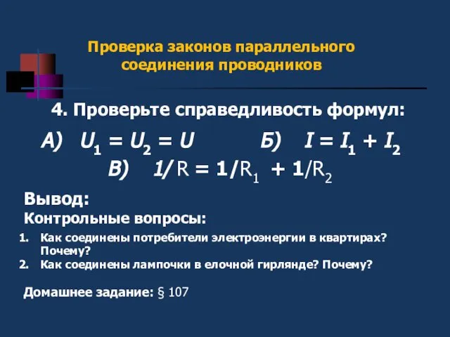 II 4. Проверьте справедливость формул: Проверка законов параллельного соединения проводников А)