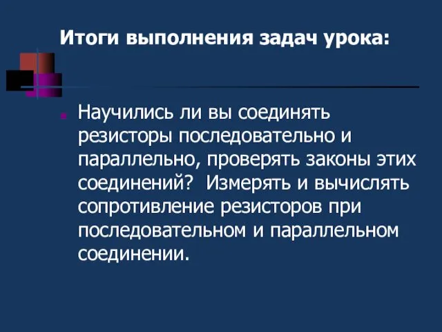 Итоги выполнения задач урока: Научились ли вы соединять резисторы последовательно и