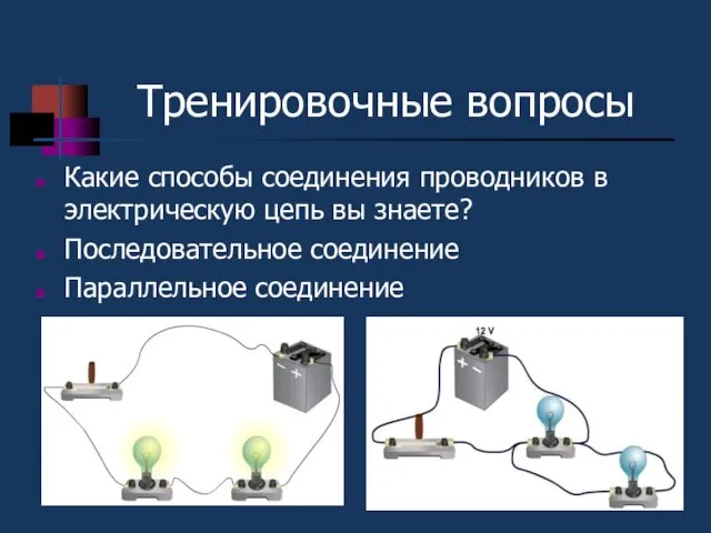 Тренировочные вопросы Какие способы соединения проводников в электрическую цепь вы знаете? Последовательное соединение Параллельное соединение