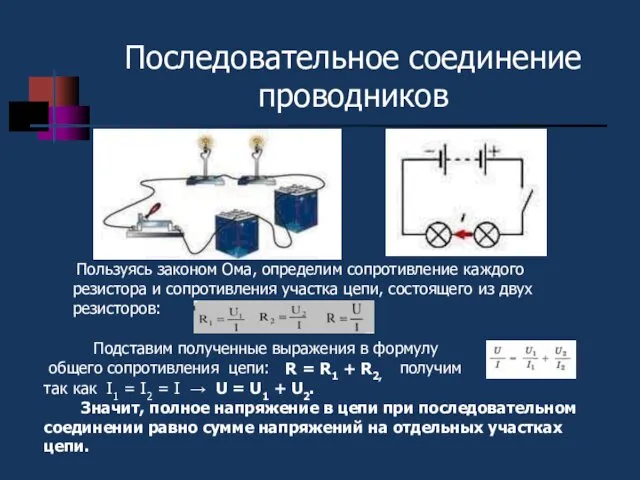 Последовательное соединение проводников Пользуясь законом Ома, определим сопротивление каждого резистора и