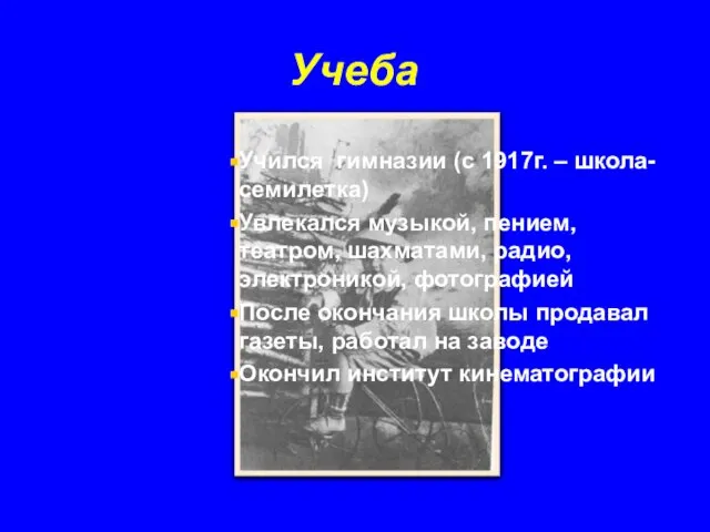 Учеба Учился гимназии (с 1917г. – школа-семилетка) Увлекался музыкой, пением, театром,