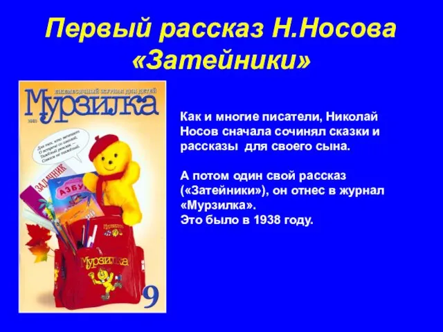 Первый рассказ Н.Носова «Затейники» Как и многие писатели, Николай Носов сначала