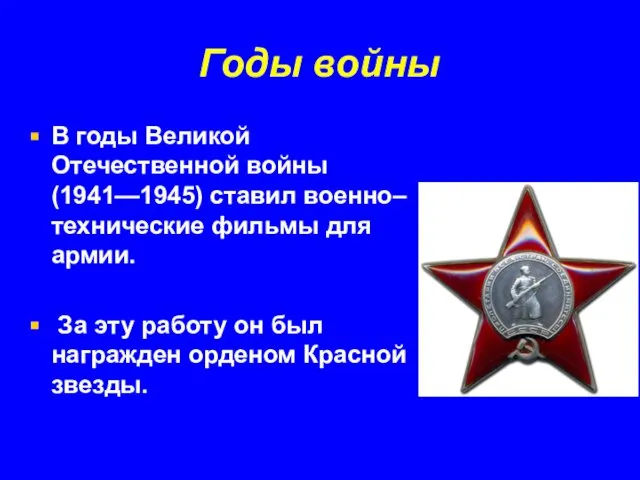 Годы войны В годы Великой Отечественной войны (1941—1945) ставил военно–технические фильмы