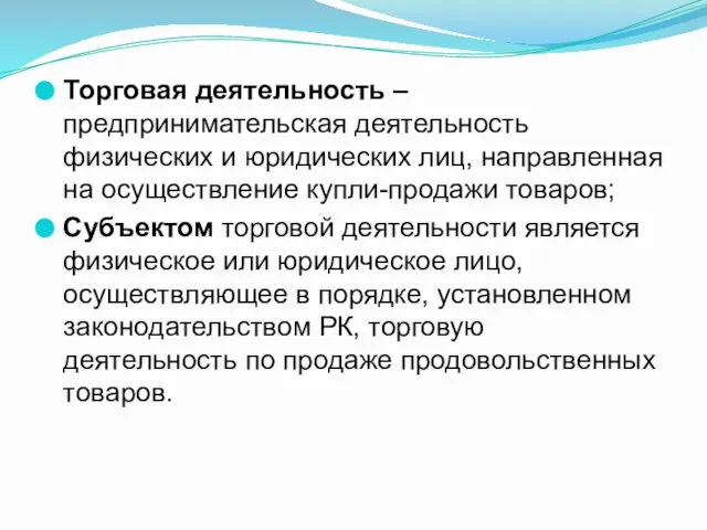 Торговая деятельность – предпринимательская деятельность физических и юридических лиц, направленная на