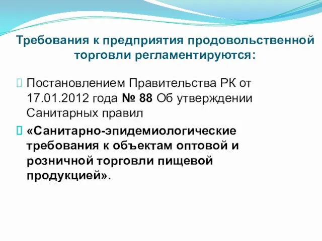 Требования к предприятия продовольственной торговли регламентируются: Постановлением Правительства РК от 17.01.2012