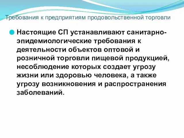 Настоящие СП устанавливают санитарно-эпидемиологические требования к деятельности объектов оптовой и розничной