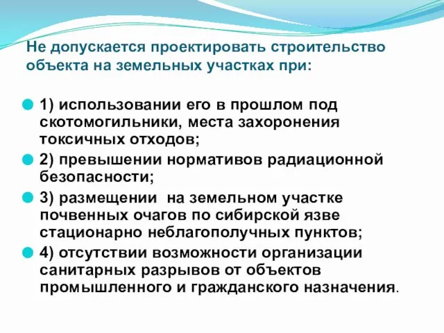 Не допускается проектировать строительство объекта на земельных участках при: 1) использовании