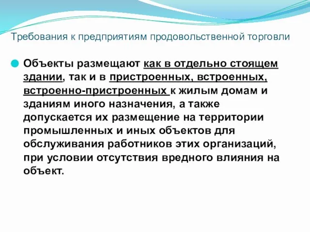 Объекты размещают как в отдельно стоящем здании, так и в пристроенных,