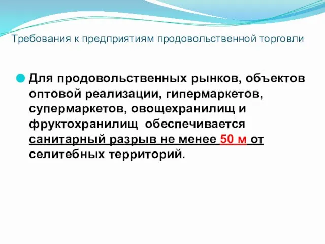 Для продовольственных рынков, объектов оптовой реализации, гипермаркетов, супермаркетов, овощехранилищ и фруктохранилищ