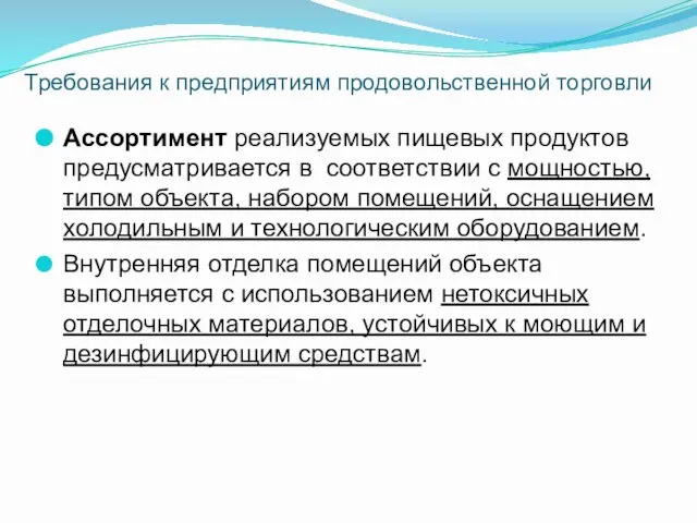 Ассортимент реализуемых пищевых продуктов предусматривается в соответствии с мощностью, типом объекта,