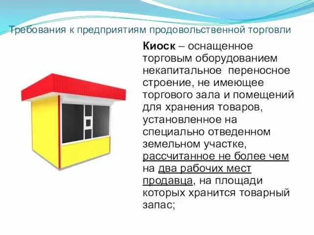 Киоск – оснащенное торговым оборудованием некапитальное переносное строение, не имеющее торгового