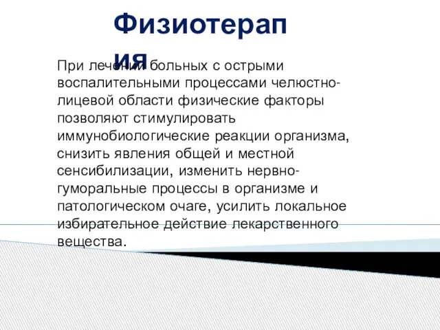 Физиотерапия При лечении больных с острыми воспалительными процессами челюстно-лицевой области физические