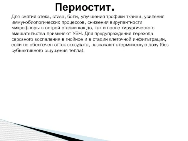 Для снятия отека, стаза, боли, улучшения трофики тканей, усиления иммунобиологических процессов,