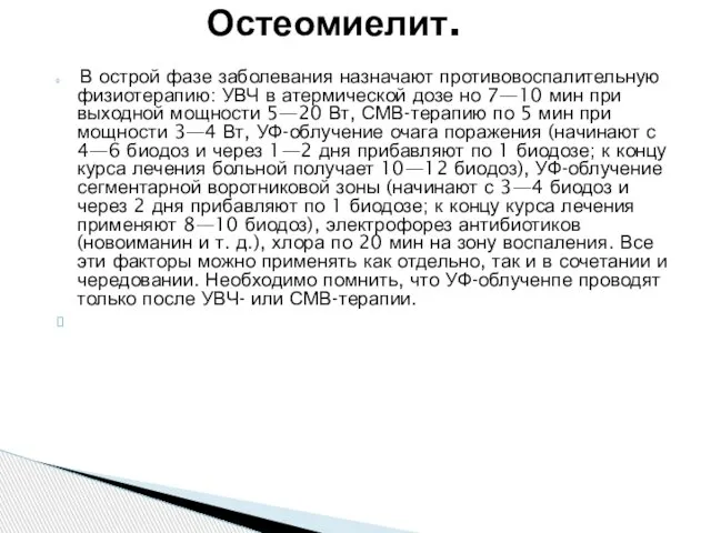 В острой фазе заболевания назначают противовоспалительную физиотерапию: УВЧ в атермической дозе