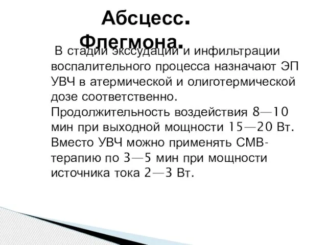 Абсцесс.Флегмона. В стадии экссудации и инфильтрации воспалительного процесса назначают ЭП УВЧ