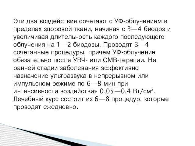 Эти два воздействия сочетают с УФ-облучением в пределах здоровой ткани, начиная