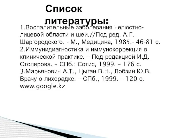 Список литературы: 1.Воспалительные заболевания челюстно-лицевой области и шеи.//Под ред. А.Г.Шаргородского. -