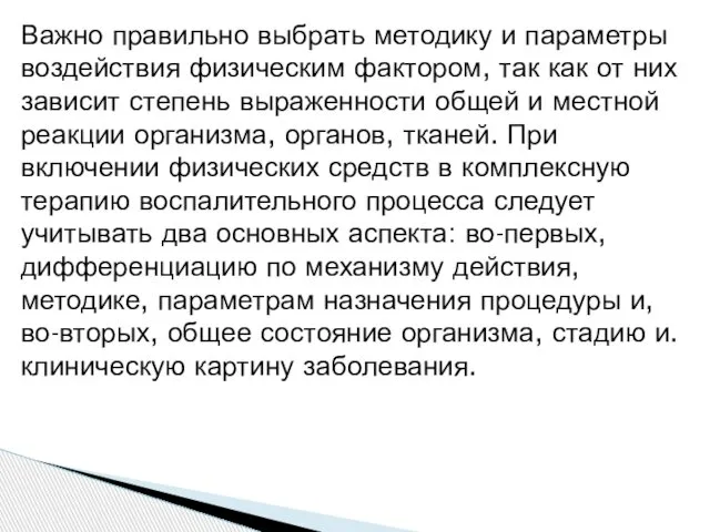 Важно правильно выбрать методику и параметры воздействия физическим фактором, так как