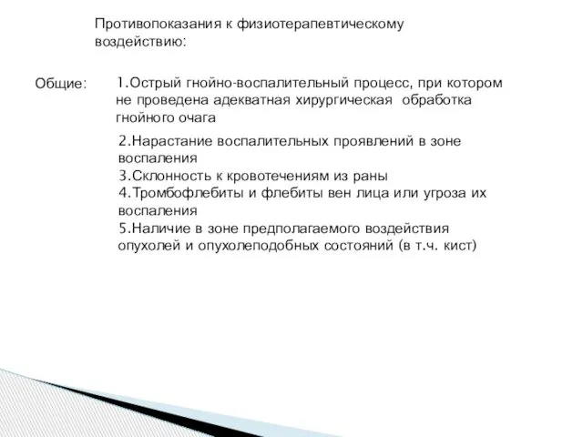 Противопоказания к физиотерапевтическому воздействию: Общие: 1.Острый гнойно-воспалительный процесс, при котором не