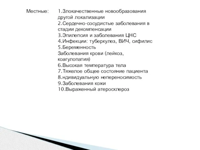 Местные: 1.Злокачественные новообразования другой локализации 2.Сердечно-сосудистые заболевания в стадии декомпенсации 3.Эпилепсия