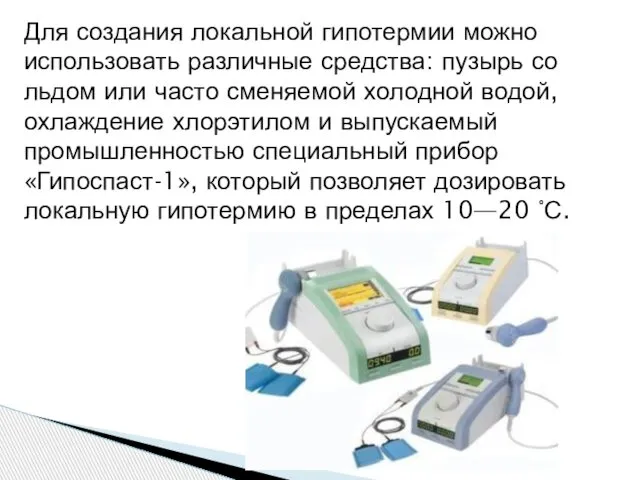 Для создания локальной гипотермии можно использовать различные средства: пузырь со льдом