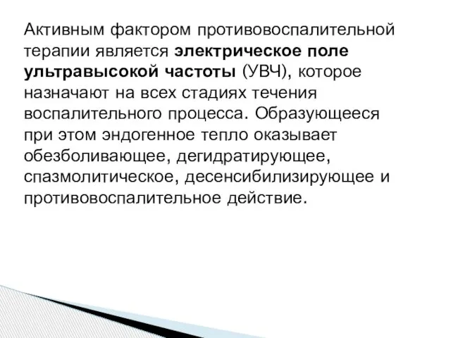 Активным фактором противовоспалительной терапии является электрическое поле ультравысокой частоты (УВЧ), которое