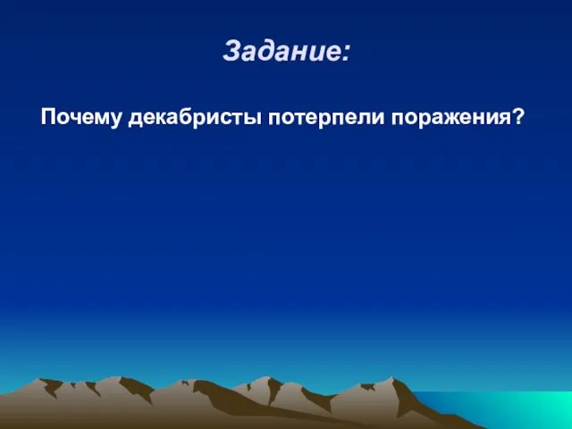 Задание: Почему декабристы потерпели поражения?