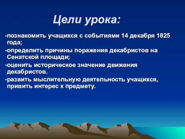 Цели урока: познакомить учащихся с событиями 14 декабря 1825 года; определить