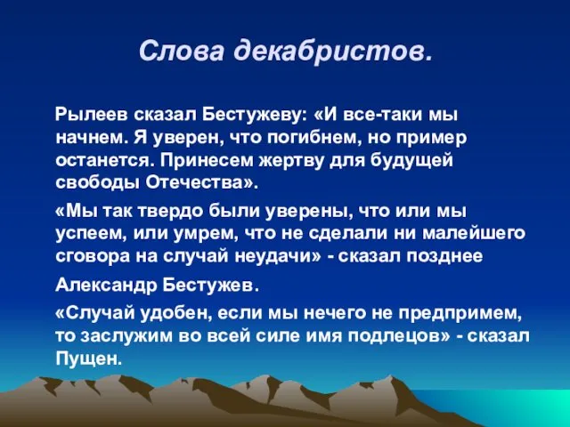 Слова декабристов. Рылеев сказал Бестужеву: «И все-таки мы начнем. Я уверен,