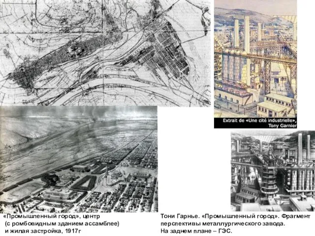 «Промышленный город», центр (с ромбовидным зданием ассамблее) и жилая застройка, 1917г