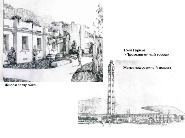 Тони Гарнье. «Промышленный город» Железнодорожный вокзал Жилая застройка