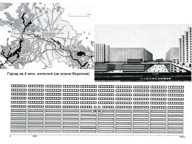 Город на 4 млн. жителей (на плане Берлина)